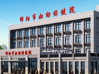 邵阳市妇幼保健院