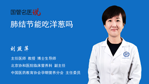 肺结节能吃洋葱吗