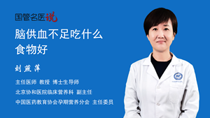 脑供血不足吃什么食物好