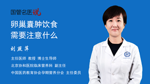 卵巢囊肿饮食需要注意什么