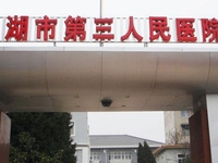 芜湖市第三人民医院