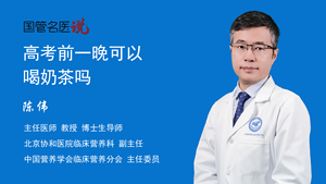 高考前一晚可以喝奶茶吗