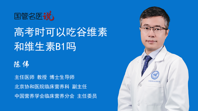 高考时可以吃谷维素和维生素B1吗