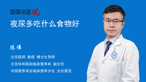 夜尿多吃什么食物好
