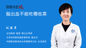 脑出血不能吃哪些菜