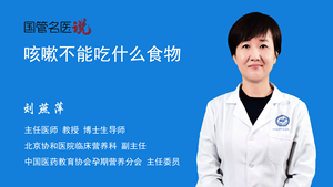 咳嗽不能吃什么食物
