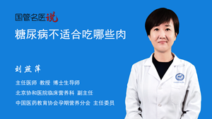 糖尿病不适合吃哪些肉