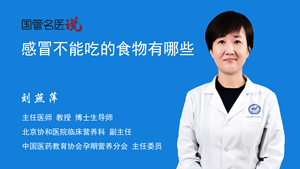 感冒不能吃的食物有哪些