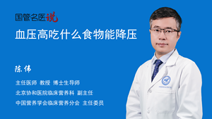血压高吃什么食物能降压