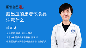 脑出血的患者饮食要注意什么