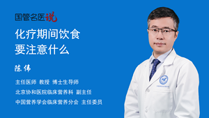 化疗期间饮食要注意什么