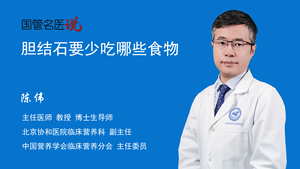 胆结石要少吃哪些食物