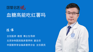 血糖高能吃红薯吗