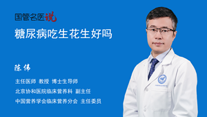 糖尿病吃生花生好吗
