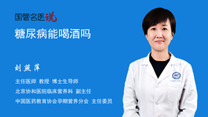 糖尿病能喝酒吗