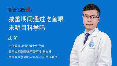 减重期间通过吃鱼眼来明目科学吗