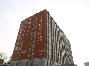 北京市丰台区中医医院