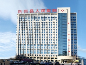 新邵县人民医院