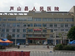 芦山县人民医院