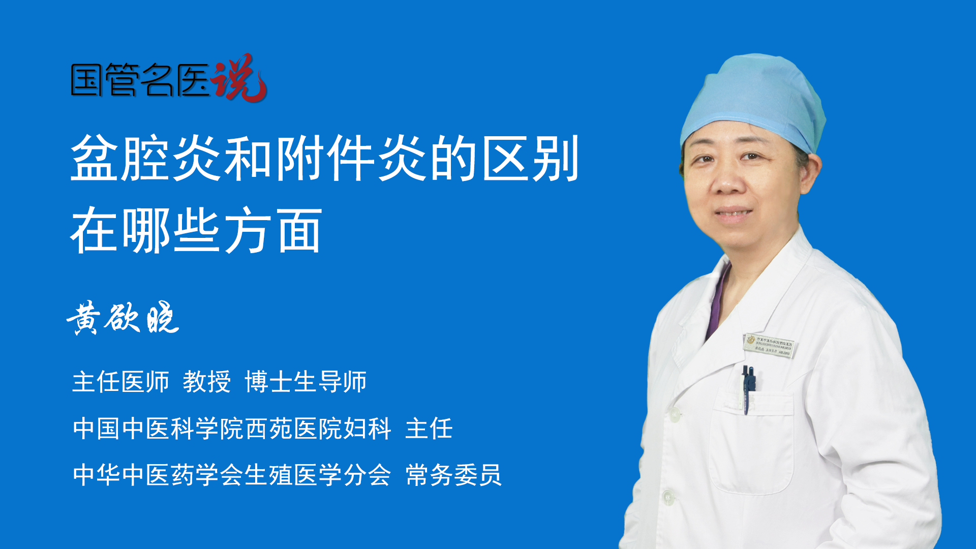 盆腔炎和附件炎的区别在哪些方面_盆腔炎和附件炎一样吗_盆腔炎和附件