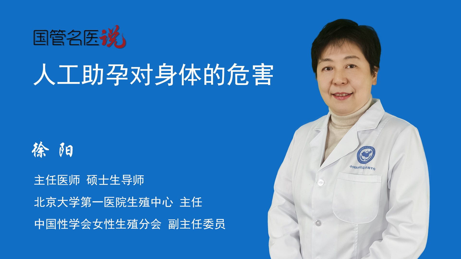 人工助孕对身体的危害_人工助孕对身体是否有伤害_人工助孕对身体有没有伤害_北京大学第一医院_生殖中心_主任医师_徐阳|视频科普| 中国医药信息查询平台