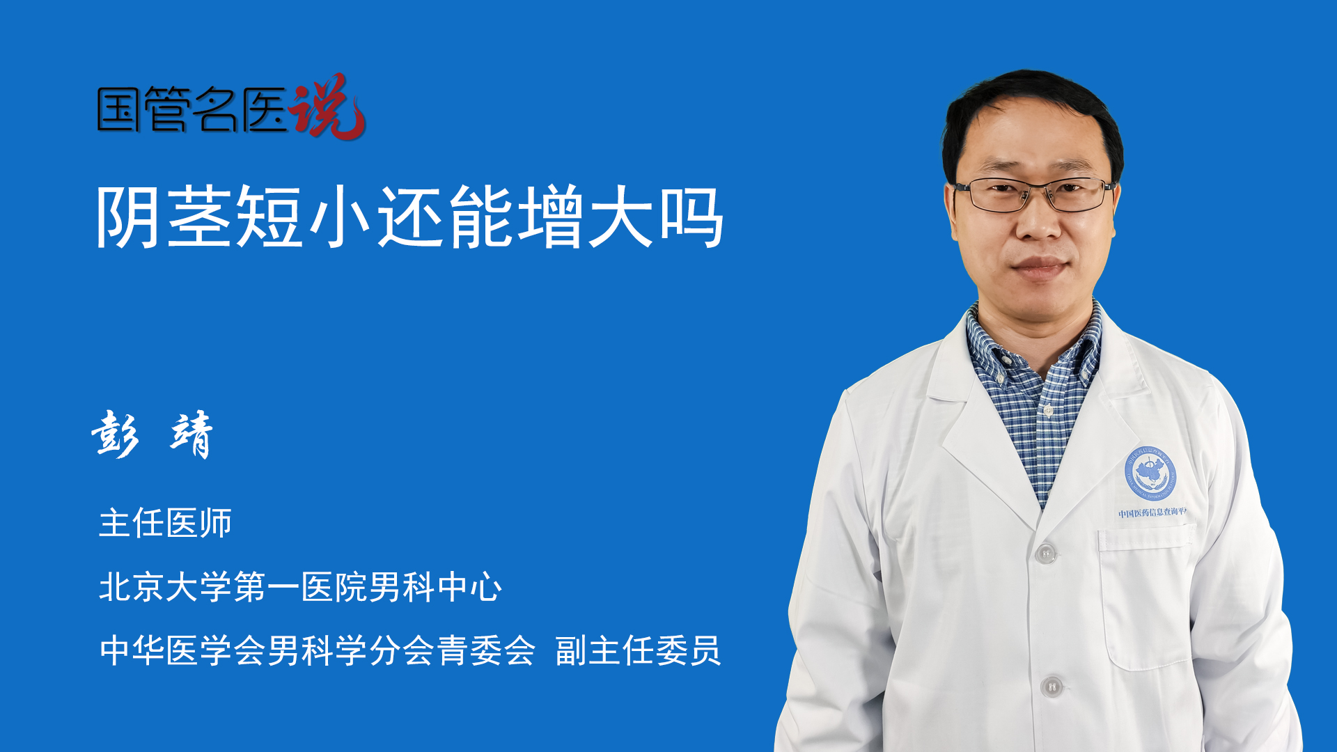 阴茎短小还能增大吗_小阴茎真的可以增大吗_小阴茎真的能不能增大_北京大学第一医院_男科中心_主任医师_彭靖|视频科普| 中国医药信息查询平台