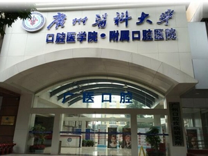 广州医科大学附属口腔医院