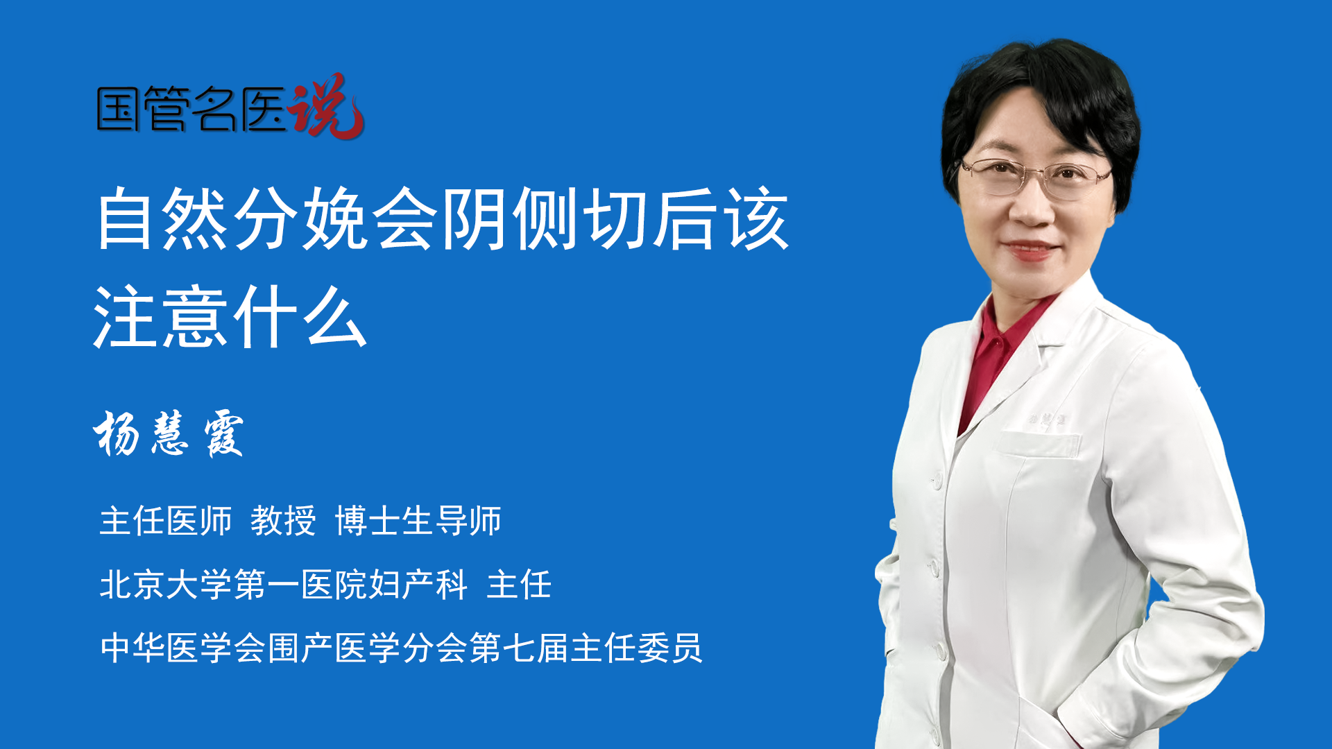 自然分娩会阴侧切后该注意什么_阴道分娩侧切的注意事项有哪些_阴道分娩侧切要注意什么_北京大学第一医院_妇产科_主任医师_杨慧霞|视频科普 ...
