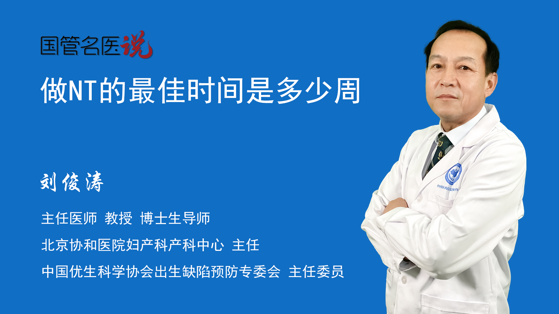 做NT的最佳时间是多少周_NT检查什么时候做最好_什么时候做NT最合适_北京协和医院_产科中心_主任医师_刘俊涛|视频科普| 中国医药信息查询平台