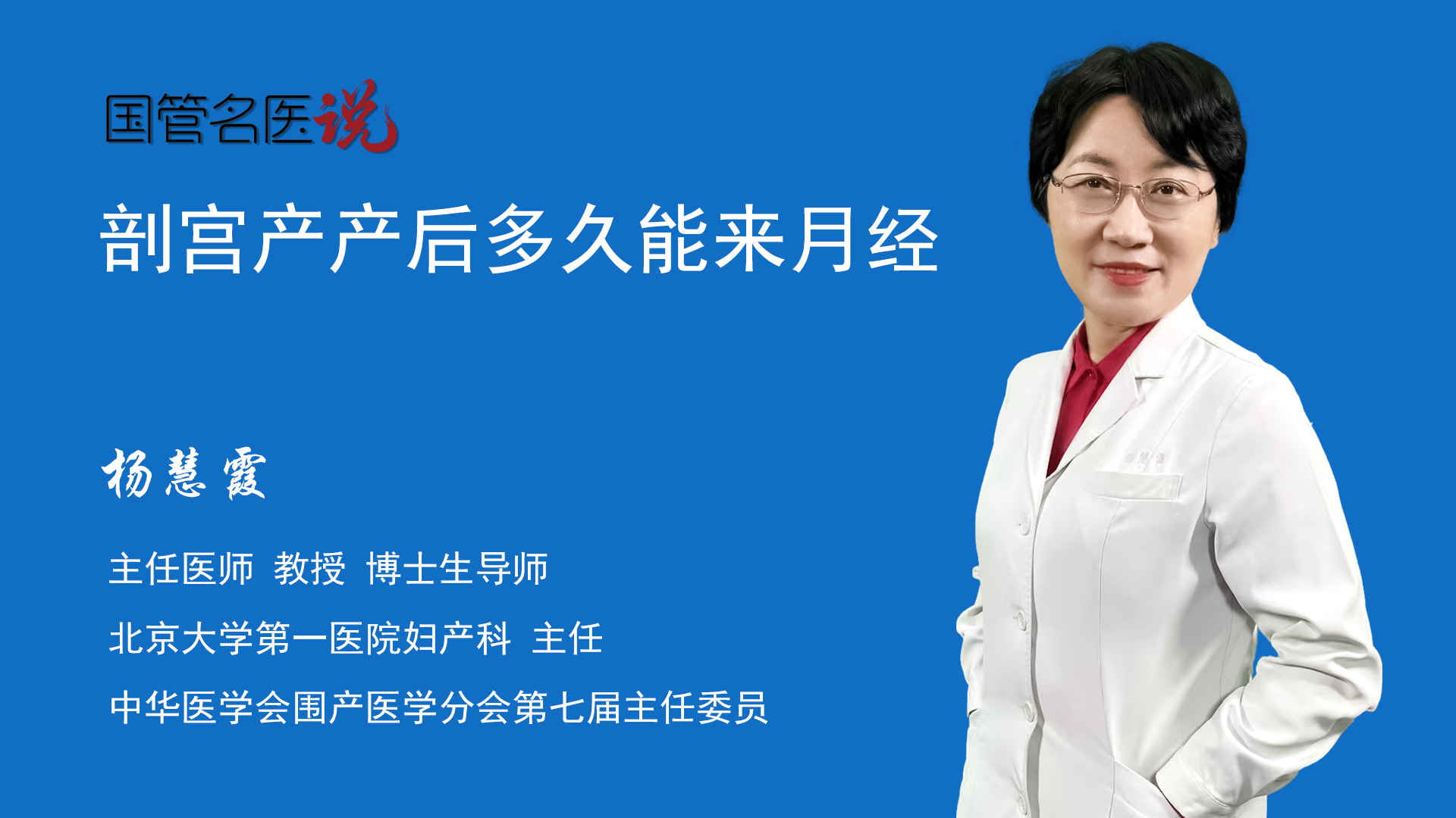 剖宫产产后多久能来月经 剖宫产后多长时间会来月经 北京大学第一医院 妇产科 主任医师 杨慧霞 视频科普 中国医药信息查询平台