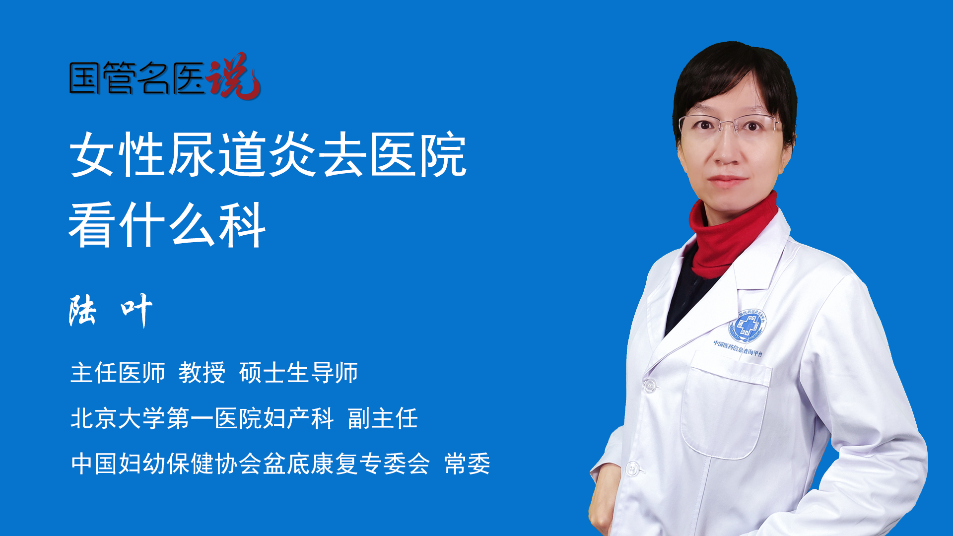 硕士生导师妇产科副主任北京大学第一医院女性尿道炎去医院可以看泌尿
