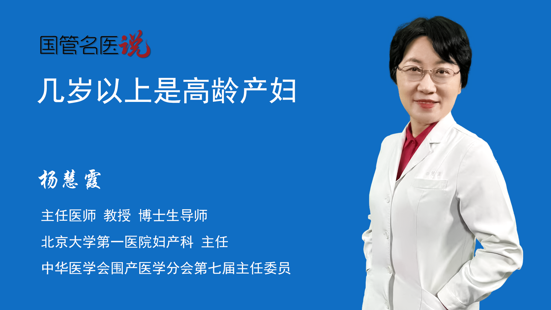 几岁以上是高龄产妇_多少岁是高龄产妇_北京大学第一医院_妇产科_主任