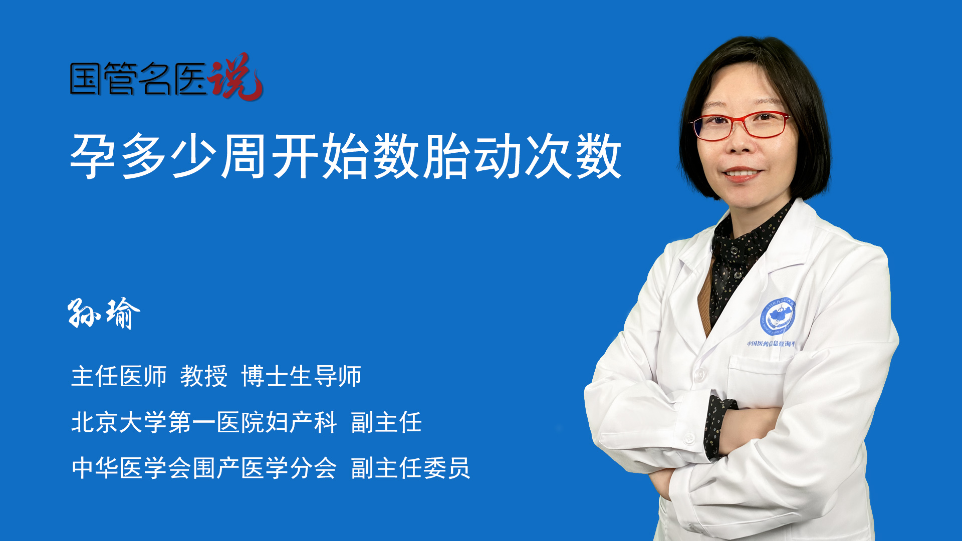 孕多少周开始数胎动次数 孕几周要开始数胎动 北京大学第一医院 妇产科 主任医师 孙瑜 视频科普 中国医药信息查询平台