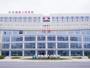 会昌县人民医院
