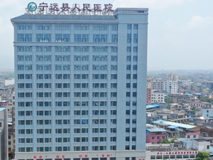 宁远县人民医院