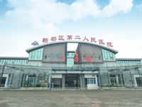成都市郫都区第二人民医院