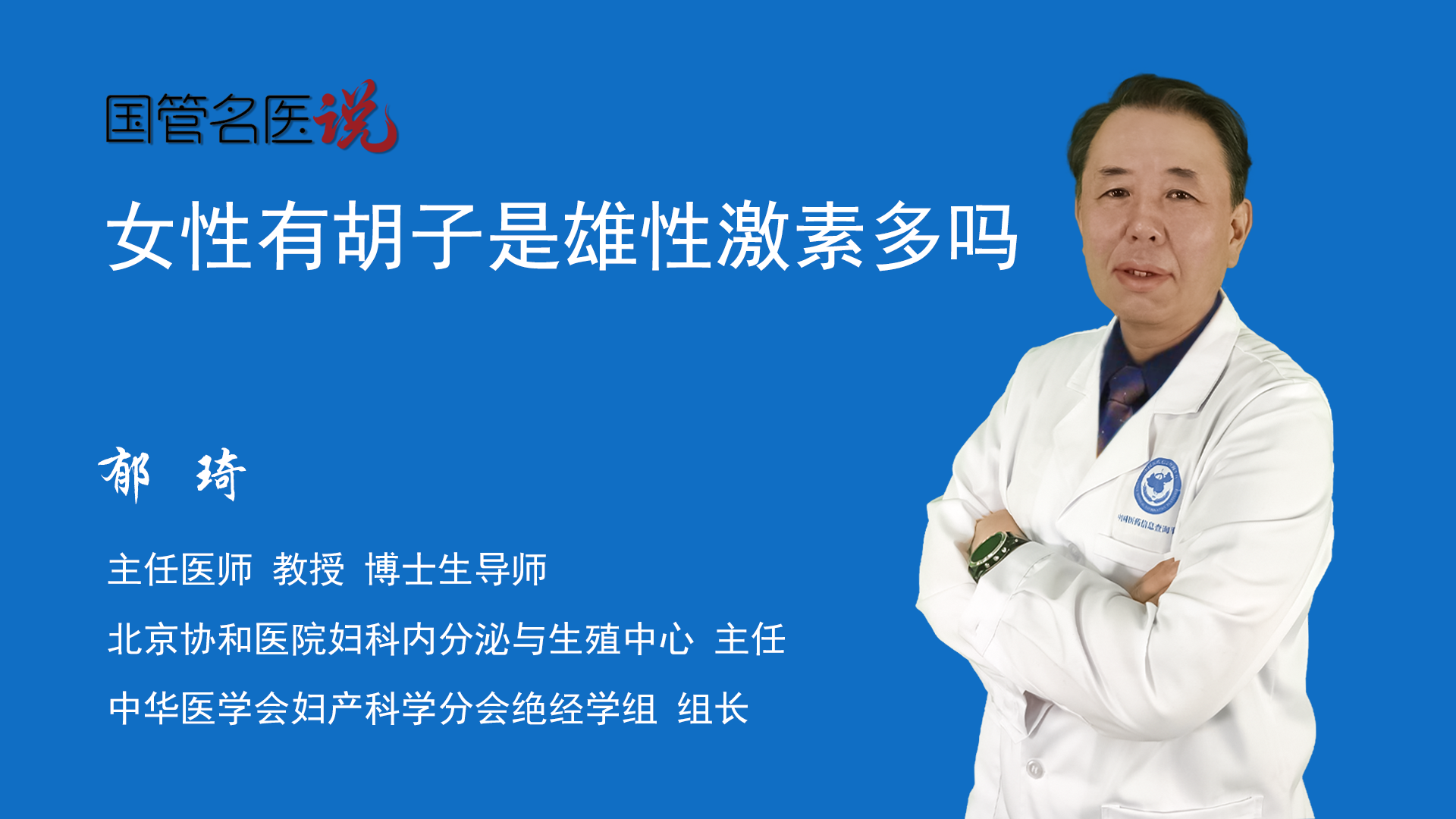 女性有鬍子是雄性激素多嗎_女生長鬍子是不是雄激素過多_北京協和醫院