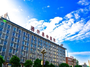 通许县中医院