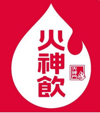 火神饮