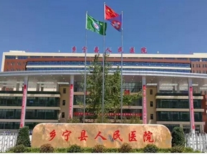 乡宁县人民医院