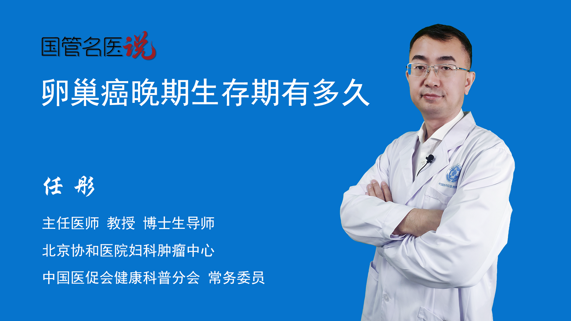 卵巢癌晚期生存期有多久 卵巢癌晚期可以活多久 卵巢癌晚期能活多长时间 北京协和医院 妇科肿瘤中心 主任医师 任彤 视频科普 中国医药信息查询平台