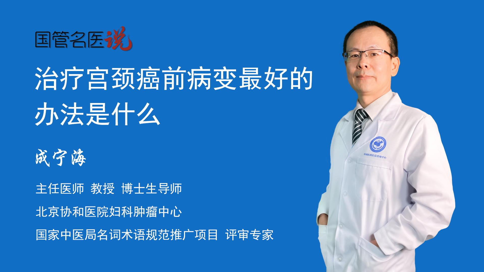 成宁海主任医师教授 博士生导师妇产科知名专家北京协和医院宫颈癌前