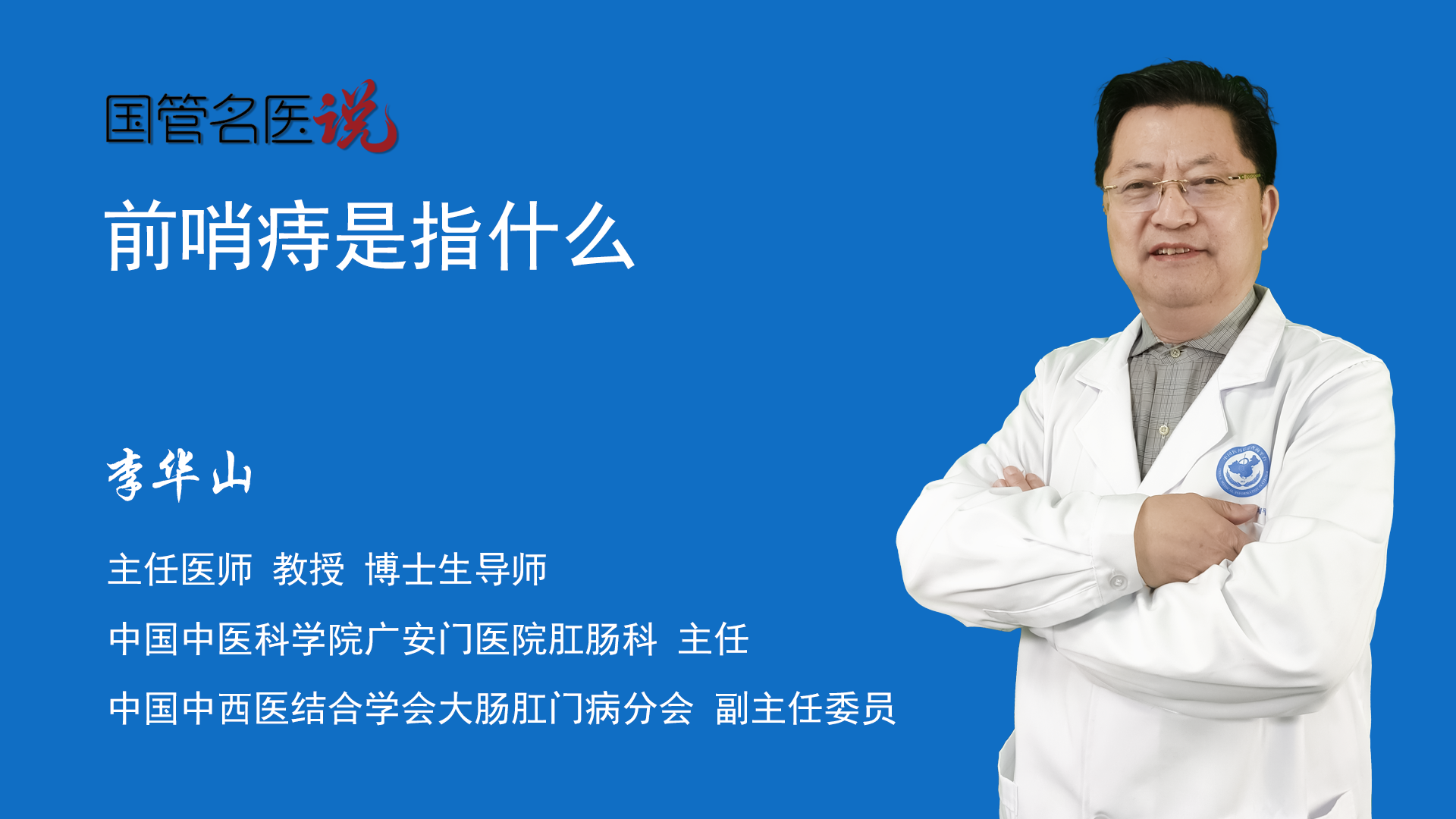 博士生導師肛腸科主任中國中醫科學院廣安門醫院前哨痔又稱哨兵痔,是