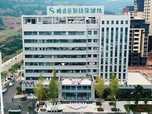 南充市顺庆区妇幼保健院