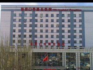 张家口市第五医院