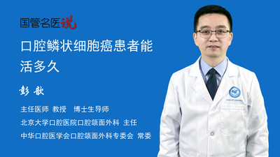 口腔鳞状细胞癌患者能活多久