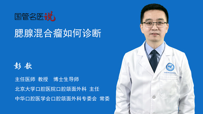 腮腺混合瘤如何诊断