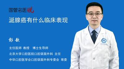 涎腺癌有什么临床表现