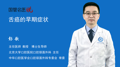 舌癌的早期症状