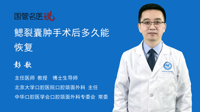 鳃裂囊肿手术后多久能恢复